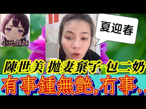 【小元最新B】陳世美冇良心,拋妻棄子包二奶,唔掂先想返黎.. elaine: 有事鍾無艷,無事夏迎春😈 #小元姐姐 #廣東話 #小元情感分享 #小元妹妹 9 16 NI A