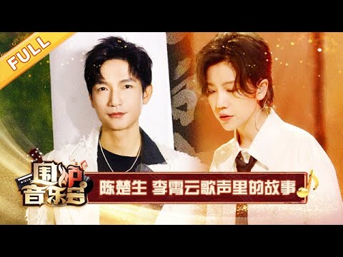 开口戳泪点! 陈楚生歌声里的故事感绝了! | 华语金曲Best Chinese Music | SichuanTV【围炉音乐会】