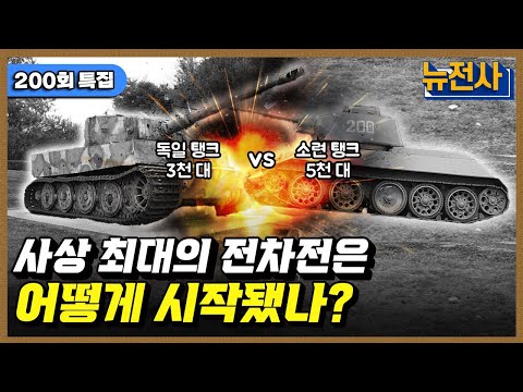 [200회] 제2차 세계대전 전차전의 전설, 쿠르스크 전투 1부ㅣ뉴스멘터리 전쟁과 사람 / YTN2