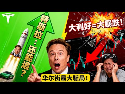 美股：特斯拉突破后，还能追吗？CRCL大利好竟暴跌80%！揭秘华尔街最残酷的收割真相！#美股 #特斯拉 #crcl #华尔街 #TSLA#投资理财#CRCL #股票#金融#大萧条#赚钱