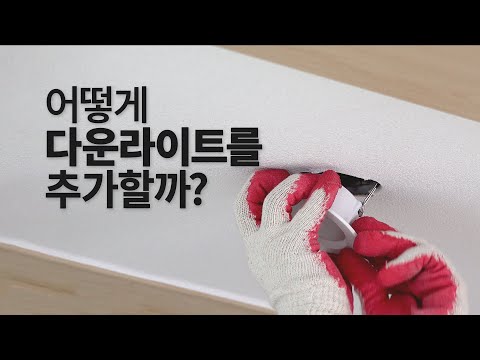 How to install downlights in places without electricity