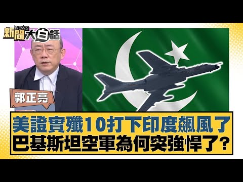 美證實殲10打下印度飆風了 巴基斯坦空軍為何突強悍了？【#新聞大白話】20250509-5｜#帥化民 #郭正亮 #左正東