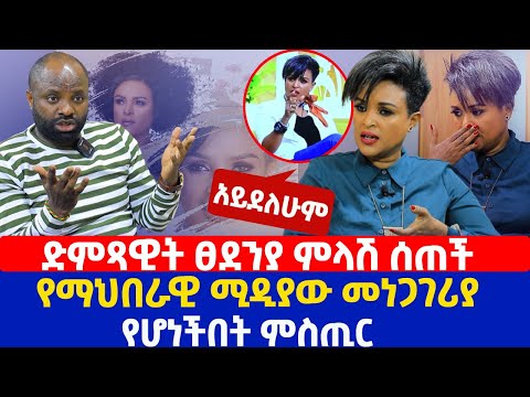ድምጻዊት ፀደንያ ምላሽ ሰጠች | የማህበራዊ ሚዲያው መነጋገሪያ የሆነችበት ምስጢር