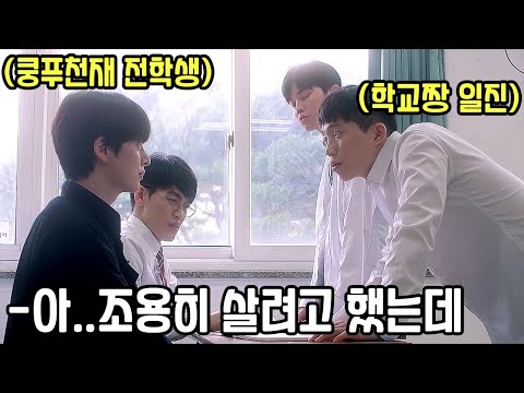 《1시간 순삭》하필 하루18시간 쿵푸를 배운 전학생을 건드린 일진들의 최후(영화리뷰 결말포함)