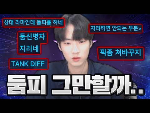 여러분들.. 저 둠피 접어야할까요.. 죄송합니다.. 한때 아시아 1위였던 퇴물의 최후 [오버워치2]