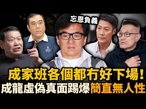 無情無義、毫無人性！成家班兄弟踢爆成龍虛偽真面！兄弟各個都冇好下場！更多不可告人嘅內幕曝光，原來佢比我哋想像中仲要惡劣！#成龍 #成家班 #火星