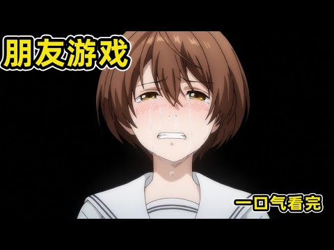 Watch the first season of "Friends Game" in 70 minutes