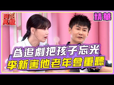 沈世朋為了追劇把孩子忘光？李新害他老年會重聽？ | 阿姐萬歲 EP198 精華