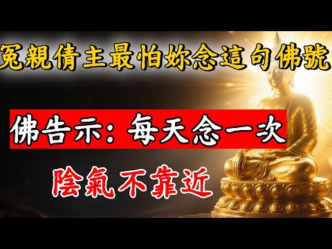 冤親債主最怕妳念這句佛號！佛祖開示：每天念一次，陰氣不靠近。#佛陀#佛學#佛教#禪修#佛法智慧#佛教故事#佛教文化