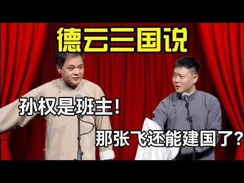 【助眠top1】德云三国说！高峰：孙权是班主！ 栾云平：那张飞都能建国了？#高峰  #栾云平 #赵芸一  #德云社