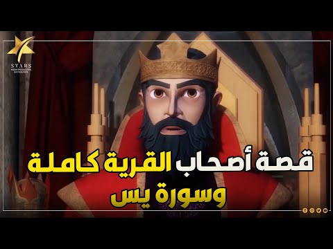 حصرياً ولأول مرة على اليوتيوب قصة أصحاب القرية كاملة مجمعة وبدون فواصل 😍❤️