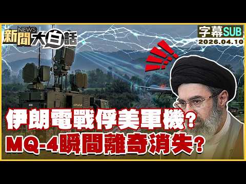 [SUB] Iran captures US military aircraft via electronic warfare? MQ-4 mysteriously disappears? [#...