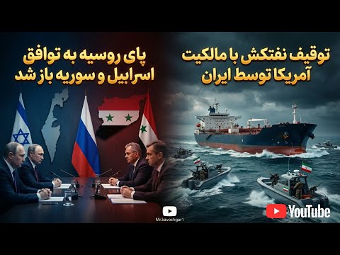 ایران نفتکش آمریکایی را توقیف کرد/ پای روسیه به توافق اسراییل و سوریه باز شد!