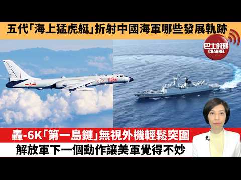 【中國焦點新聞】轟-6K「第一島鏈」無視外機輕鬆突圍，解放軍下一個動作讓美軍覺得不妙。五代「海上猛虎艇」折射中國海軍哪些發展軌跡。26年3月4日
