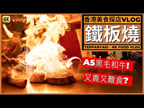 香港銅鑼灣鐵板燒「饗11」探店! Hong Kong Causeway Bay Teppanyaki