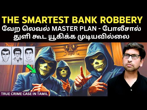 12 மணி நேரத்தில் GERMANY போலீஸ் கண்ணில் மண்ணை தூவி 200 கோடியை அசால்டாக தூக்கிய ROBBERS | Velrajan