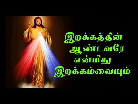 இறக்கத்தின் ஆண்டவரே என்மீது இறக்கம்வையும் பாடல், Divine Mercy Songs Tamil #mariyavalka ##divinemercy