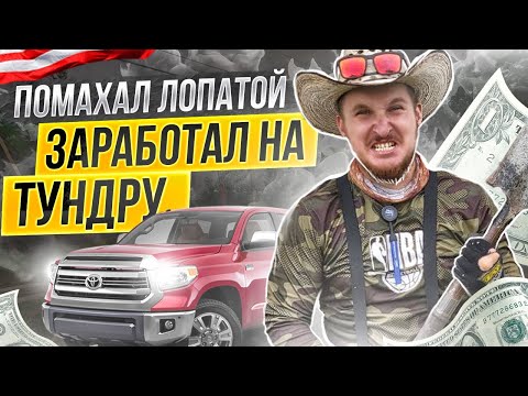 I dug some holes and earned enough money for a Toyota Tundra.