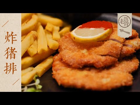 【國宴大師•炸豬排】外表酥脆，內裡軟嫩，肉汁豐盈！萬能蘸料好學又好做！| 老飯骨