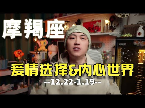 摩羯座会和什么样的人在一起？想知道神秘的摩羯的选择，就要了解摩羯的内心世界！#摩羯座 #星座