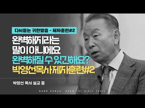 완벽해지라는 말이 아니에요. 완벽해질 수 있긴해요? l 다시듣는 박영선 목사의 명설교 l 제자도 강의 두번째 l 요한복음 13장 34절