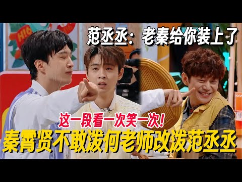 秦霄贤不敢泼何老师改泼范丞丞！只有范丞丞受伤的世界达成了，这段看一次笑一次！#秦霄贤 #范丞丞 #何老师 #你好星期六 #搞笑 #泼水游戏