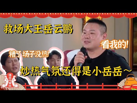 #岳云鹏 就该红！这救场能力不是一般的强！小岳岳对师弟真是没得说 太宠爱了！#德云社 #德云斗笑社