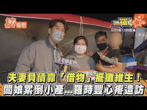 夫妻負債靠「借物」擺攤維生！ 闆娘累倒小產...羅時豐心疼造訪｜TVBS新聞｜擠看看