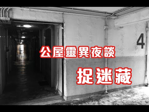 門後的人｜天台靈異事件｜踢爛神主牌怪事 - 公屋靈異怪談  捉迷藏 (香港粵語鬼故事 - 廣東話)