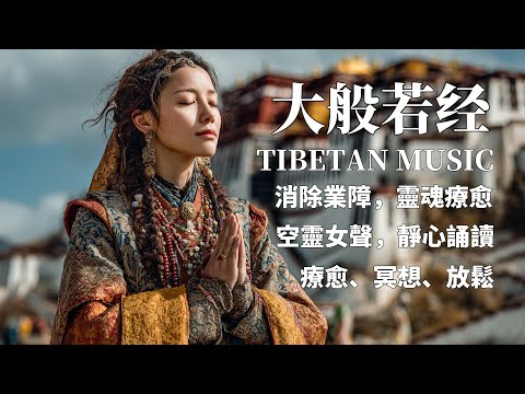 西藏療癒音樂｜大般若經｜佛教冥想放鬆音樂｜洗滌靈魂、治癒心靈，找回內心平靜，藏族吟唱與頌缽 #疗愈歌曲 #music #tibetanmusic #音樂 #西藏颂钵 #西藏#天籟之聲