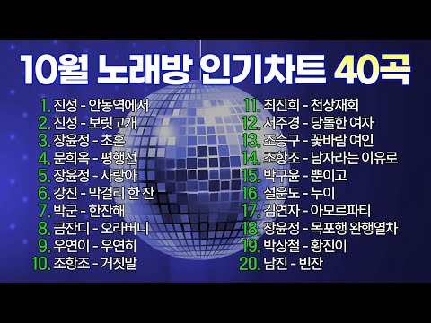 2023년 10월 노래방인기차트 트로트 1위부터 40위 선정! / 안동역에서 보릿고개 초혼 평행선 사랑아 막걸리 한 잔 한잔해 오라버니 우연히 거짓말 /