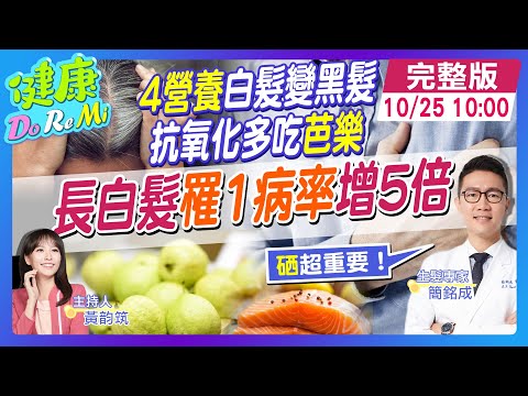 吃"芭樂"變黑髮？"這年紀"長白髮罹1病率"增5倍" #健康DoReMi ‪‪‪‪‪‪@中天電視CtiTv @健康我加1CtiHealthyme
