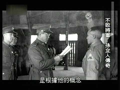 不敗將軍孫立人傳奇