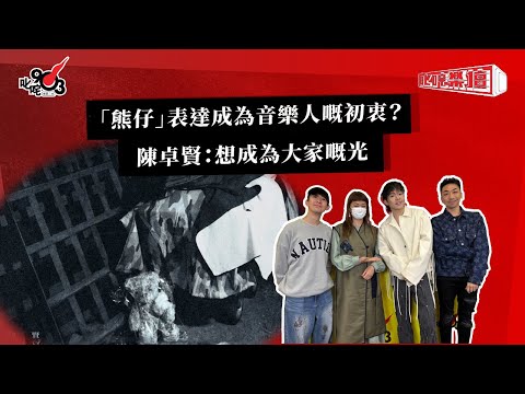 「熊仔」表達成為音樂人嘅初衷?陳卓賢:想成為大家嘅光|《叱咤樂壇》