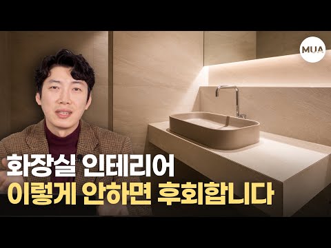 화장실 인테리어 정답을 알려드림!