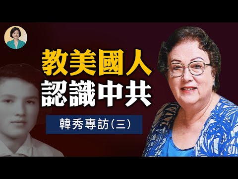 專訪韓秀(三)：在國務院教美國人認識中共和中國；國家地理雜誌險些用了新華社的「新疆照片」；北京3年和台灣4年的對比 | 方菲訪談 09/09/2022