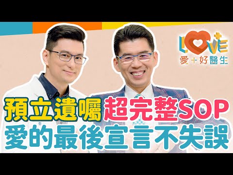 預立遺囑是責任更是維繫家庭和諧的關鍵？遺囑一定要找律師寫嗎？寫了遺囑就不能改了嗎？負債還能寫遺囑？口頭告訴家人的遺囑法律承認嗎？遺囑要怎麼保管才安全？｜黃瑽寧（feat. 蘇家宏）