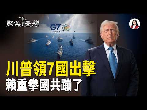 七國艦隊集結！能源戰火直逼台海；賴清德直選震撼彈！國共反擊攻防全面引爆【聚焦臺灣】