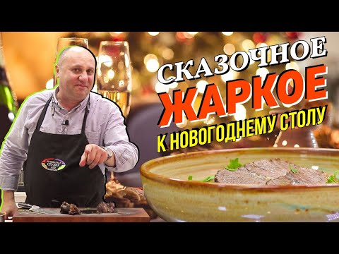 НОВОГОДНЕЕ ЖАРКОЕ с овощным соусом - «горячее» ДЛЯ ЛЕНИВЫХ | Моем сковородки ВИНОМ