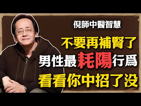 倪海廈：不要再補腎了，男性最“耗陽”行爲，看看你中招了沒！#倪海廈 #中醫養生 #黃帝內經 #中醫智慧#中醫陽氣 #男人健康 #日常養生 #熬夜傷陽 #久坐危害  #健康生活