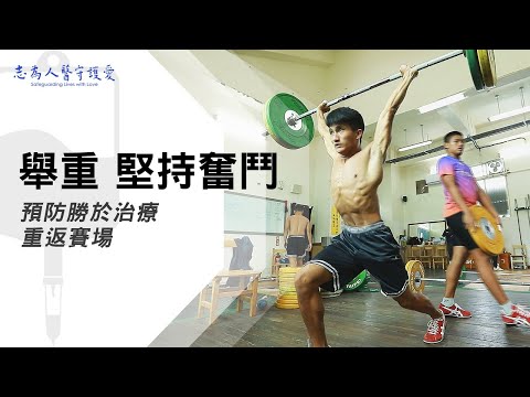 【志為人醫守護愛2.0】 徐志銘、楊淑貞、田佳欣｜舉起夢想｜舉重、苦練，堅持奮鬥，努力不懈，用鋼鐵的意志舉起心中的夢想！ 20230909