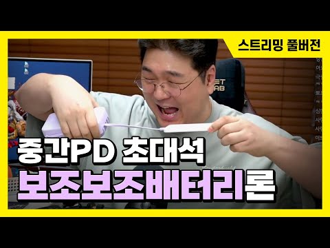 24/10/04 중간PD 초대석 '보조보조배터리론'