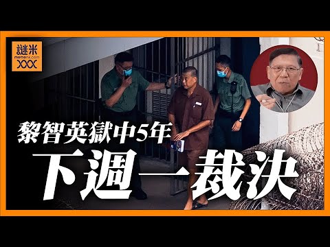 (AI中英字幕)黎智英下週一裁決！未宣判獄中耗五年，健康每況愈下。王岸然案令香港灰色地帶KOL全部有風險！《蕭若元：蕭氏新聞台》2025-12-12