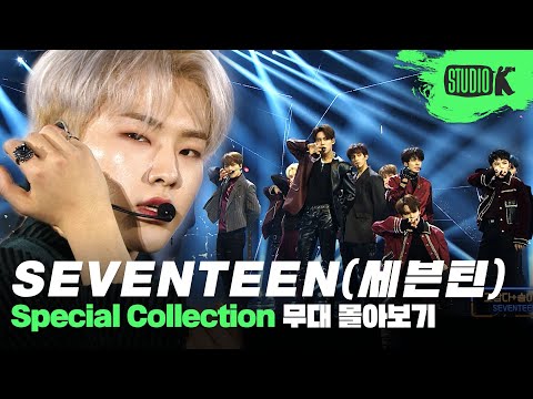 🔥HOT해 HOT해🔥 스페셜 무대부터 유닛 무대까지 세븐틴 무대 몰아보자는 거야~! | SEVENTEEN Stage Compilation