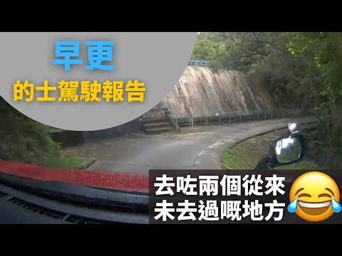 [的士司機日常 | 去咗兩個從來未去過嘅地方😂 | 唔揸的士都入唔到去嘅地方?] 早更的士駕駛報告 (12小時行程濃縮為60分鐘片段,附講解)