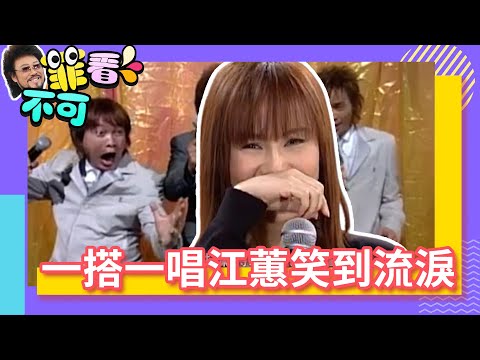菲哥沒去看江蕙表演還亂牽拖　三人一搭一唱讓江蕙笑到流淚【菲看不可】EP275