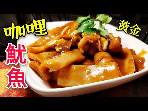 〈職人吹水 〉 咖哩魷魚 發達竅門重點講解 Curry squid 職人吹水蠔油魷魚 #職人吹水魷魚浸法 Curry squid