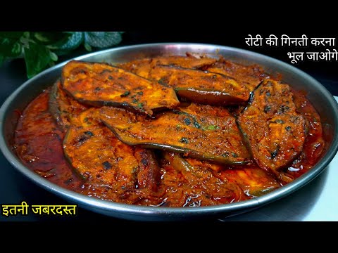 Baigan Ki Sabji इतनी जबरदस्त कि रोटी की गिनती करना भूल जाओगे । Masala Baigan । Sabji Recipe