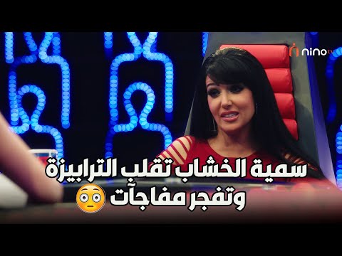 حلقة مولعة.. سمية الخشاب تقول اللي محدش جِرؤ يقوله👀🔥