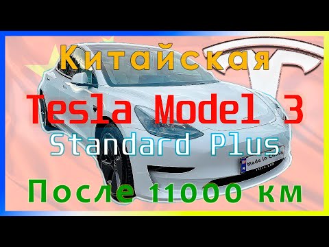 Китайская Tesla Model 3 SR+ LFP - Обзор спустя 11000 км